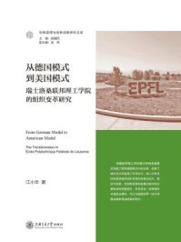 《从德国模式到美国模式：瑞士洛桑联邦理工学院的组织变革研究》-江小华