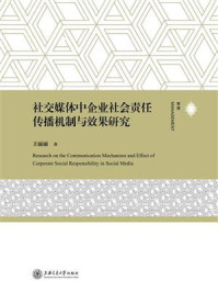 《社交媒体中企业社会责任传播机制与效果研究》-王丽丽