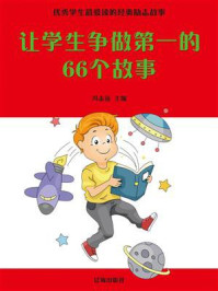 《让学生争做第一的66个故事》-冯志远