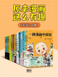 《原来漫画这么有趣（全14册）》-一禅小和尚