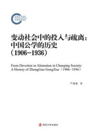 《变动社会中的投入与疏离：中国公学的历史（1906-1936）》-严海建