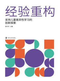 《经验重构：支持儿童差异性学习的创新探索》-薛卫平