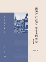 《国民政府对海外留学生的救助（1937-1946）》-魏善玲