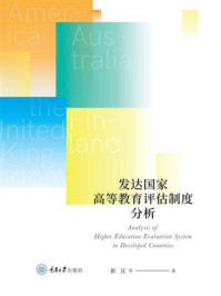 《发达国家高等教育评估制度分析》-彭江