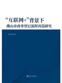 《“互联网+”背景下佛山市商事登记流程再造研究》-霍颖瑜