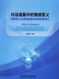 《对话语篇中的情感意义：情感意义与语境变量的系统配置研究》-王瑛宇