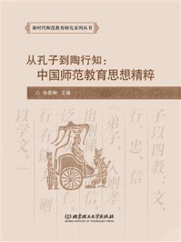 《从孔子到陶行知：中国师范教育思想精粹》-孙家明