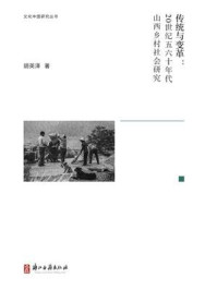 《传统与变革：20世纪五六十年代山西乡村社会研究》-胡英泽