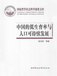 《中国的低生育率与人口可持续发展》-郭志刚