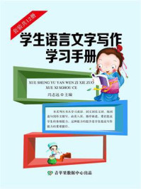 《学生语言文字写作学习手册（全12册）》-冯志远