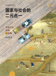《国家与社会的二元合一：中国历史回顾与前瞻》-黄宗智