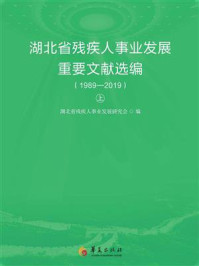 《湖北省残疾人事业发展重要文献选编：1989—2019（上册）》-湖北省残疾人事业发展研究会