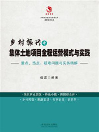 《乡村振兴中集体土地项目全程运营模式与实践》-伍波