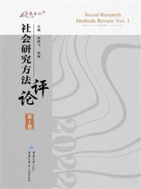 《社会研究方法评论（第1卷）》-赵联飞