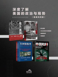 《深度了解美国的政治与局势（全4册）》-篠原匡