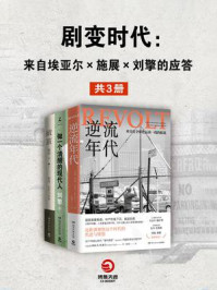 《剧变时代：来自埃亚尔×施展×刘擎的应答（全3册）》-纳达夫·埃亚尔