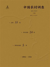 《中国农村调查（总第55卷·村庄类第24卷·黄河区域第5卷）》-徐勇