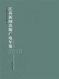 《江苏新闻出版广电年鉴（2016）》-《江苏新闻出版广电年鉴》编写组