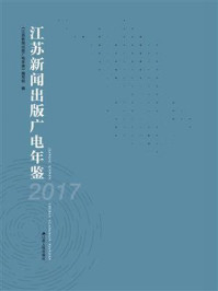 《江苏新闻出版广电年鉴（2017）》-《江苏新闻出版广电年鉴》编写组