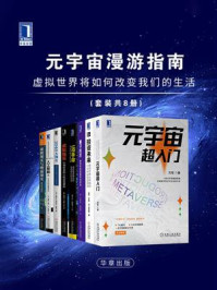 《元宇宙漫游指南：虚拟世界将如何改变我们的生活（全8册）》-胡卫夕,方军,乔恩·D.马克曼,安德斯·因赛特