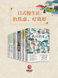 《日式慢生活：治焦虑，疗效好（全8册）》-青山七惠