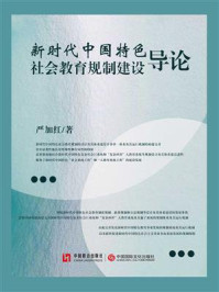 《新时代中国特色社会教育规制建设导论》-严加红