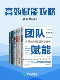 《高效赋能攻略（全6册）》-本·伊利亚