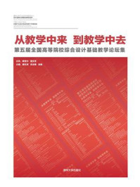 《从教学中来，到教学中去：第五届全国高等院校综合设计基础教学论坛集》-蒋红斌