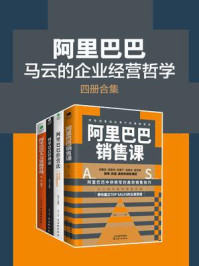 《阿里巴巴：马云的企业经营哲学（全4册）》-戚风