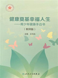 《健康奠基幸福人生：青少年健康手边书（教师版）》-王华庆