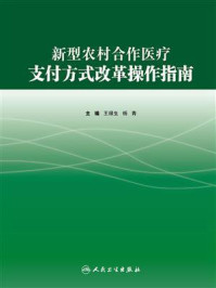 《新型农村合作医疗支付方式改革操作指南》-王禄生