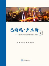 《巴渝风·乡土情：主题特色实践教育课程资源学习指南（上册·科创巴渝）》-苏建新