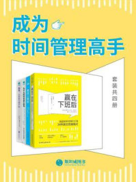 《成为时间管理高手（全4册）》-马克·列克劳