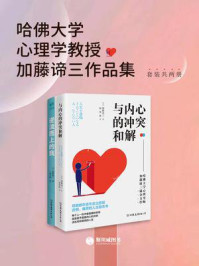 《哈佛大学心理学教授加藤谛三作品集（全2册）》-加藤谛三