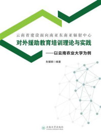 《云南省建设面向南亚东南亚辐射中心对外援助教育培训理论与实践：以云南农业大学为例》-朱耀顺