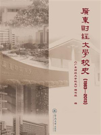 《广东财经大学校史（1983-2013）》-广东财经大学校史编委会