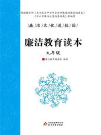 《廉洁教育读本（九年级）》-廉洁教育编委会