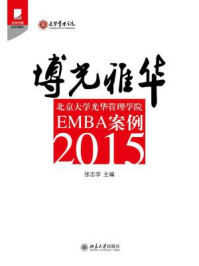 《博光雅华：北京大学光华管理学院EMBA案例2015（光华书系·案例精粹）》-张志学