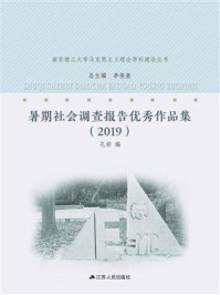 《暑期社会调查报告优秀作品集(2019 )》-孔妍