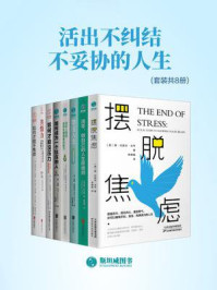 《活出不纠结 不妥协的人生（全8册）》-唐·约瑟夫·戈韦