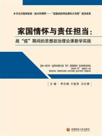 《家国情怀与责任担当：战“疫”期间的思想政治理论课教学实践》-李志雄