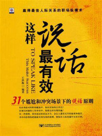 《这样说话最有效：31个尴尬和冲突场景下的说话原则》-王红梅