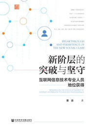 《新阶层的突破与坚守：互联网信息技术专业人员地位获得》-曹渝
