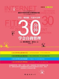 《30分钟学会自我管理（全四册）》-塞巴斯蒂安·索尔