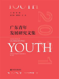 《广东青年发展研究文集（2021）》-林楠