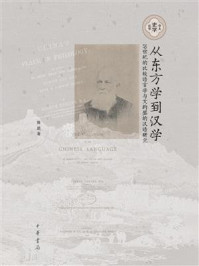 《从东方学到汉学：19世纪的比较语言学与艾约瑟的汉语研究》-陈喆