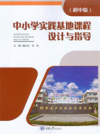 《中小学实践基地课程设计与指导（初中版）》-童光法