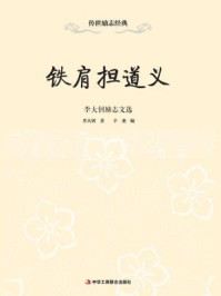 《铁肩担道义：李大钊励志文选》-李大钊