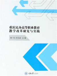 《重庆民办高等职业教育教学改革研究与实践》-唐一科