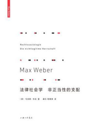 《法律社会学；非正当性的支配》-马克斯·韦伯